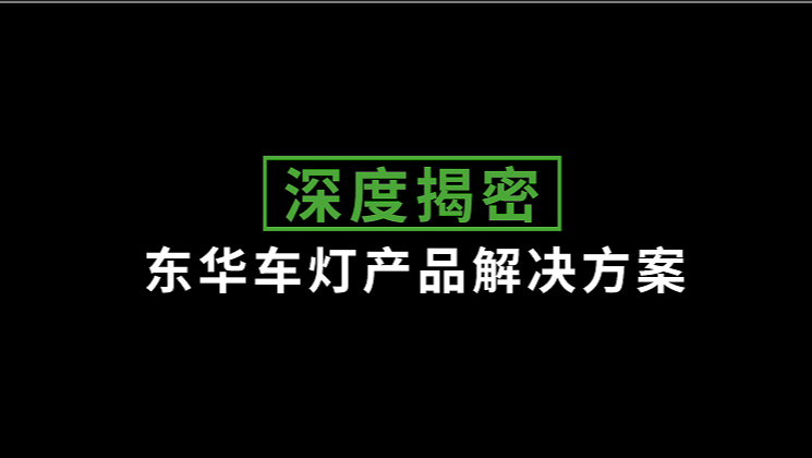 车灯光学产品一站式解决方案HD系列电动注塑机